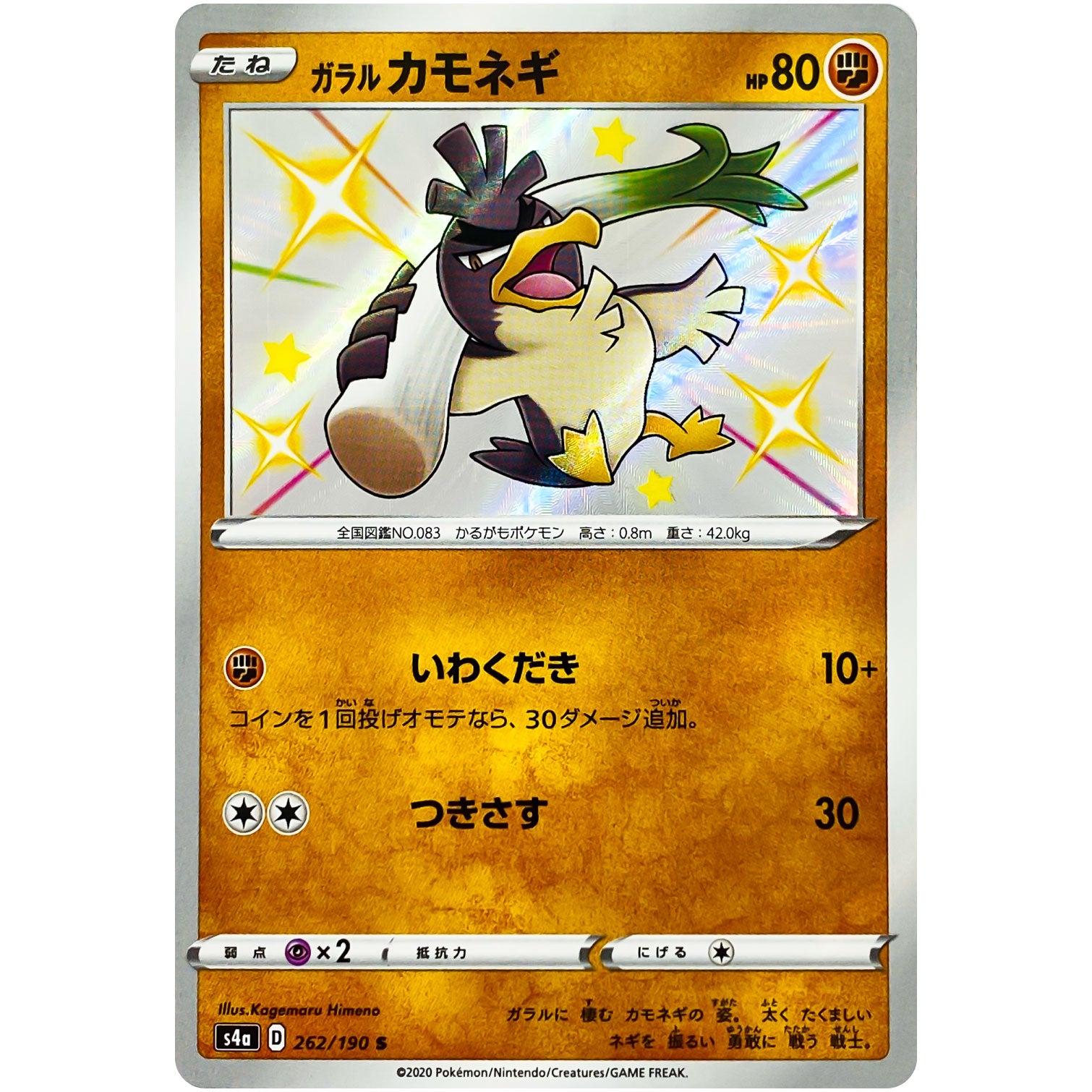 ガラルカモネギ【S】(262/190 シャイニースターV【S4a】)