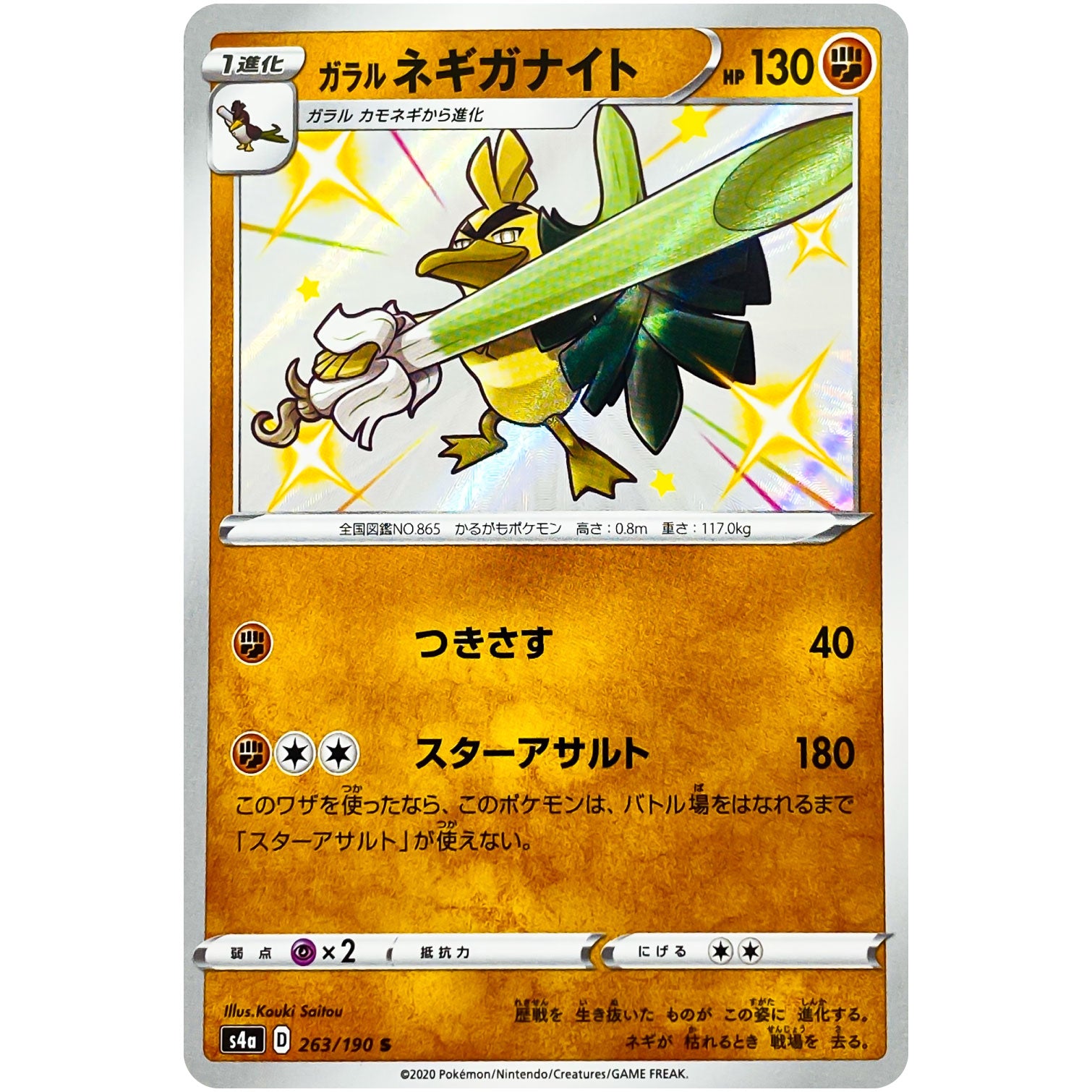 ガラルネギガナイト【S】(263/190 シャイニースターV【S4a】)