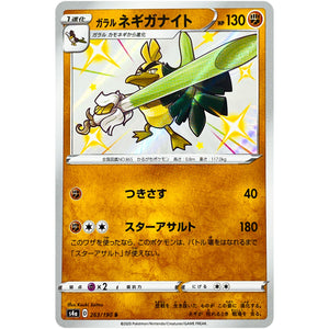 ガラルネギガナイト【S】(263/190 シャイニースターV【S4a】)