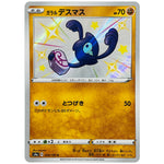 ガラルデスマス【S】(264/190 シャイニースターV【S4a】)