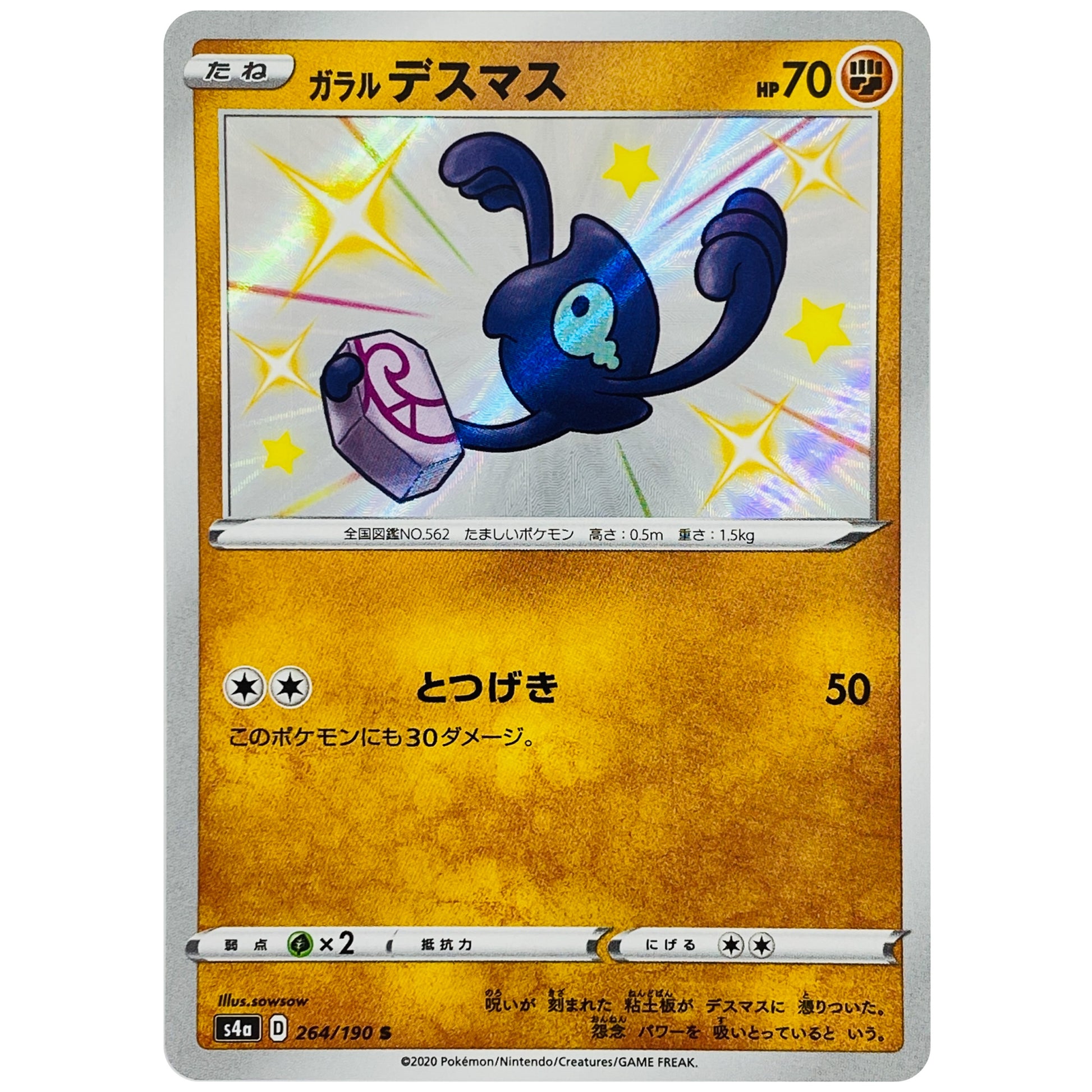 ガラルデスマス【S】(264/190 シャイニースターV【S4a】)