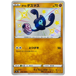 ガラルデスマス【S】(264/190 シャイニースターV【S4a】)