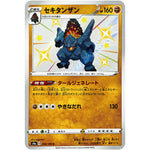 セキタンザン【S】(268/190 シャイニースターV【S4a】)