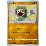 スナヘビ【S】(269/190 シャイニースターV【S4a】)