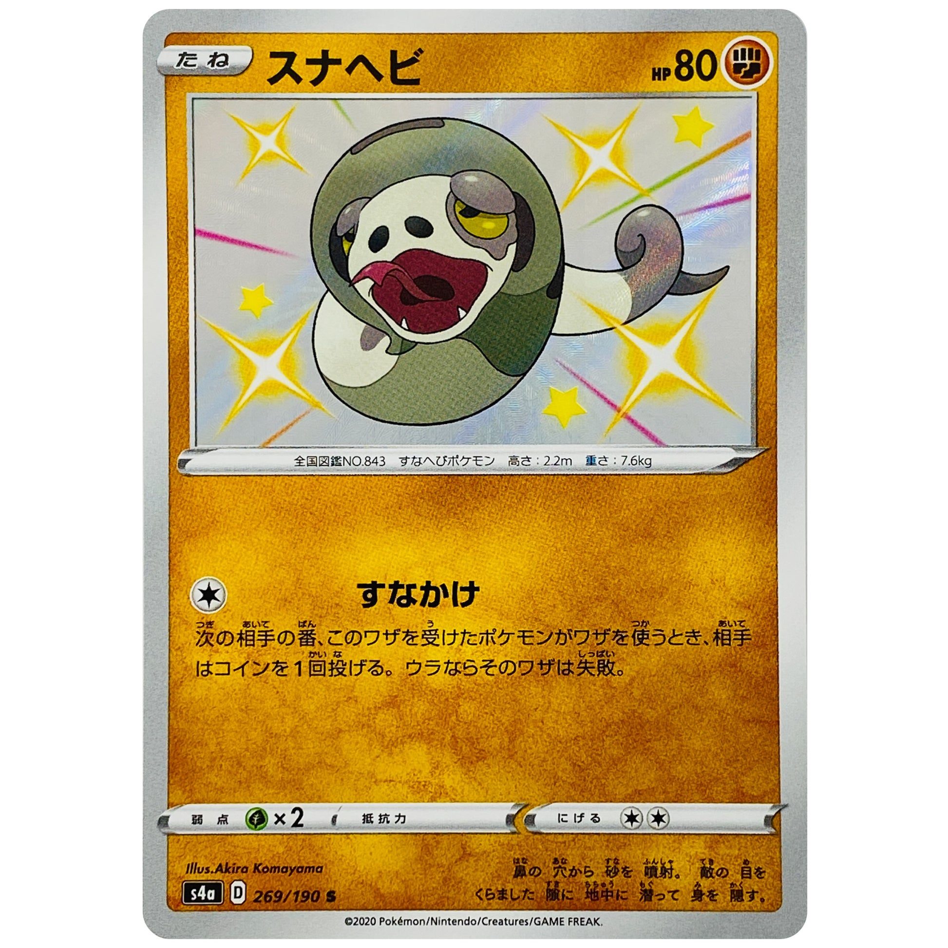 スナヘビ【S】(269/190 シャイニースターV【S4a】)