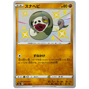 スナヘビ【S】(269/190 シャイニースターV【S4a】)