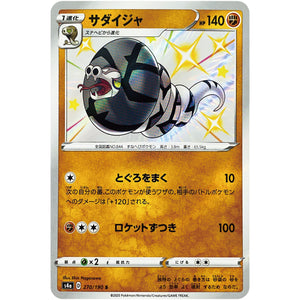 サダイジャ【S】(270/190 シャイニースターV【S4a】)