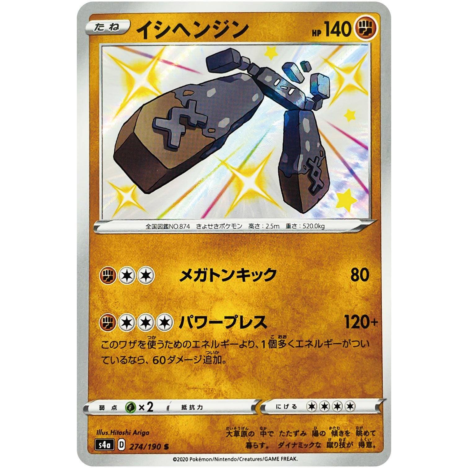 イシヘンジン【S】(274/190 シャイニースターV【S4a】)