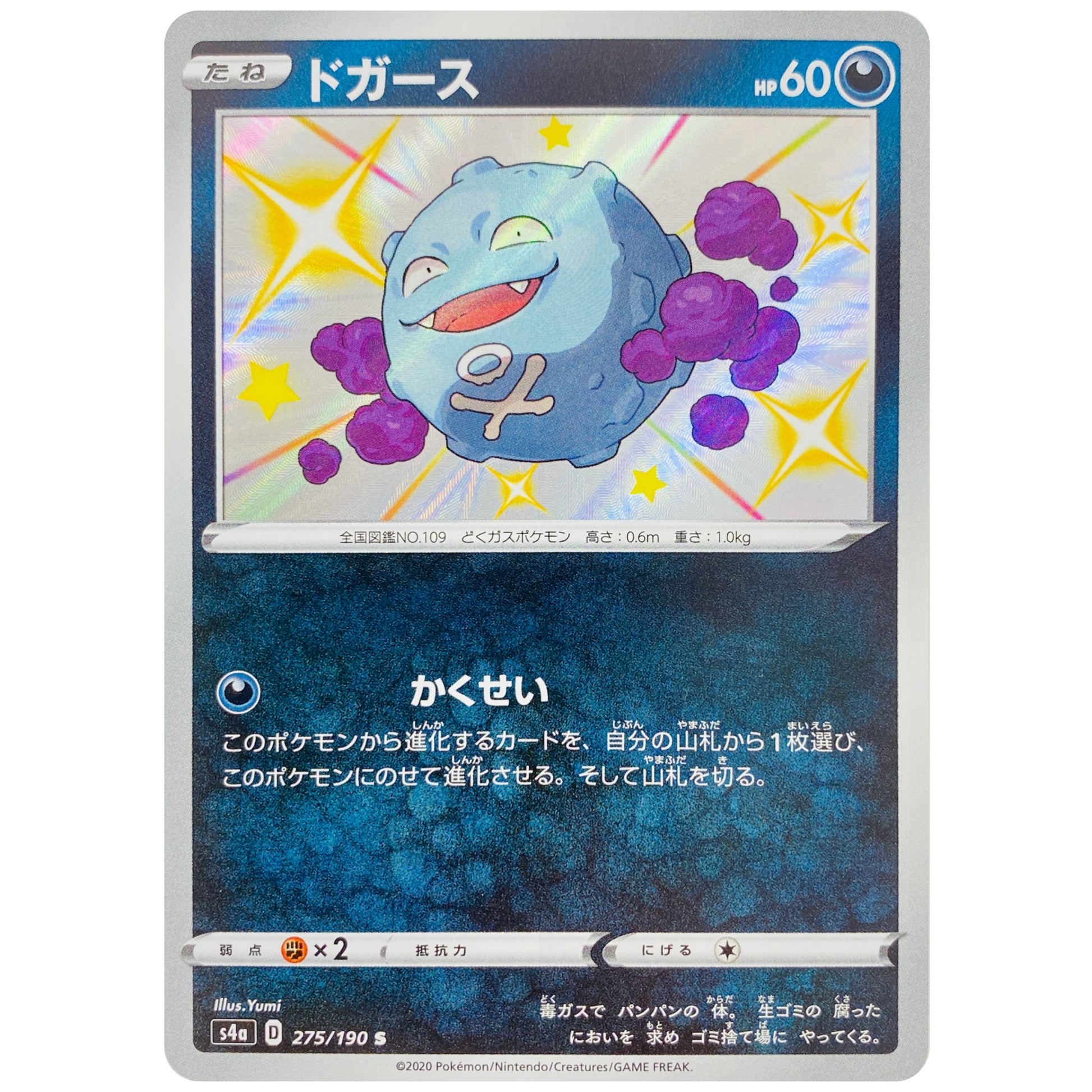 ドガース【S】(275/190 シャイニースターV【S4a】)