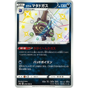 ガラルマタドガス【S】(276/190 シャイニースターV【S4a】)