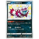 ガラルジグザグマ【S】(277/190 シャイニースターV【S4a】)