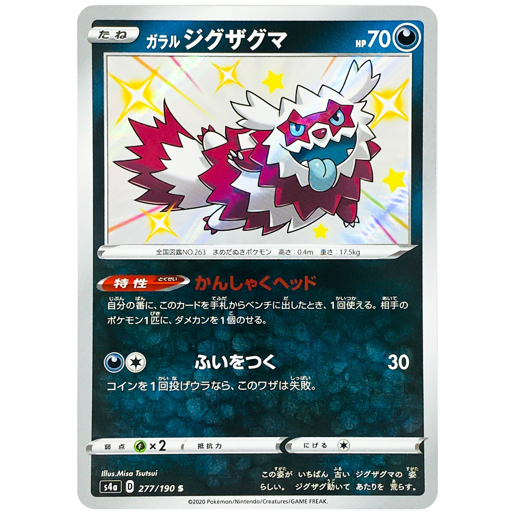 ガラルジグザグマ【S】(277/190 シャイニースターV【S4a】)