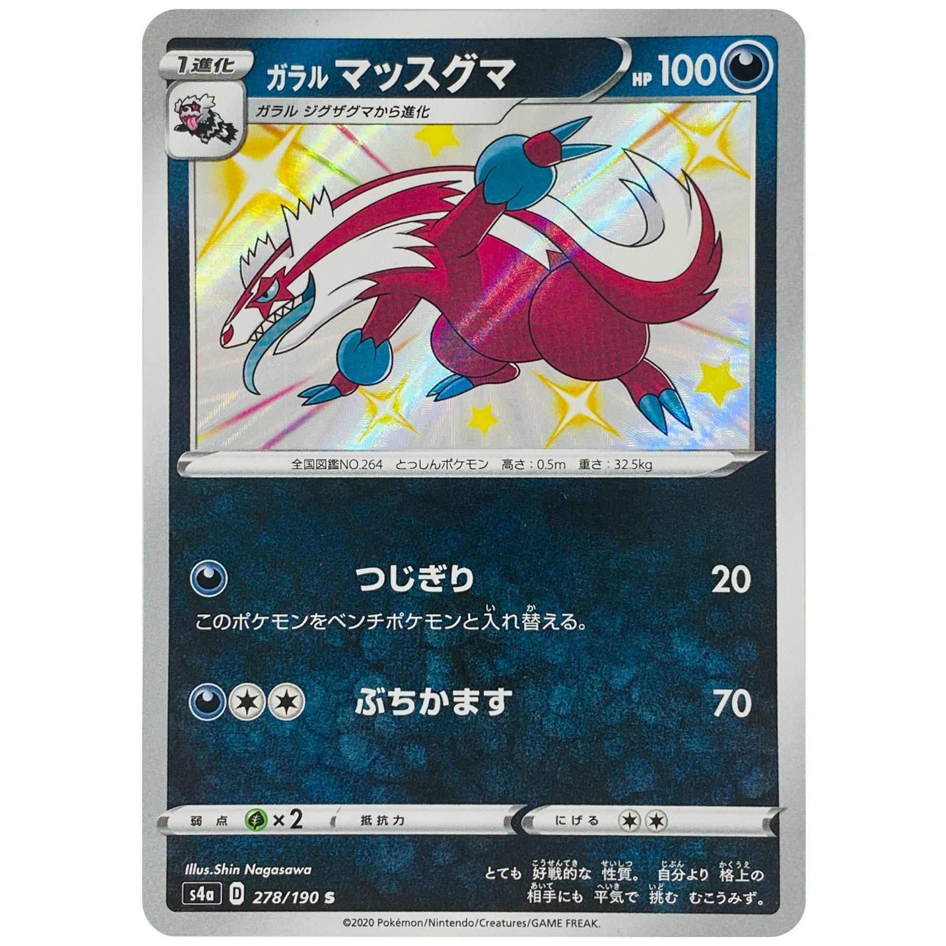 ガラルマッスグマ【S】(278/190 シャイニースターV【S4a】)