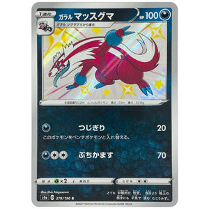 ガラルマッスグマ【S】(278/190 シャイニースターV【S4a】)
