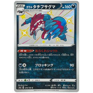 ガラルタチフサグマ【S】(279/190 シャイニースターV【S4a】)