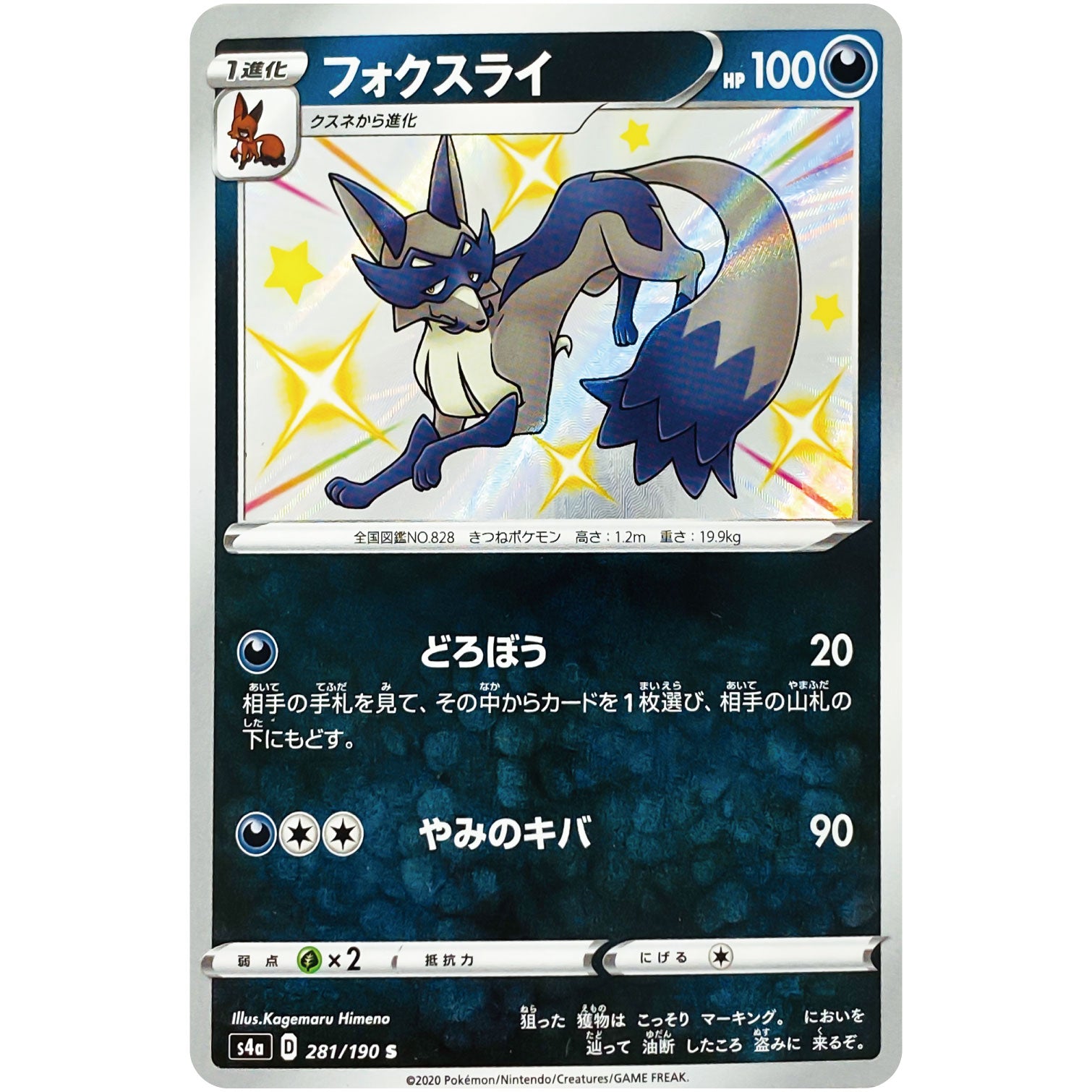 フォクスライ【S】(281/190 シャイニースターV【S4a】)