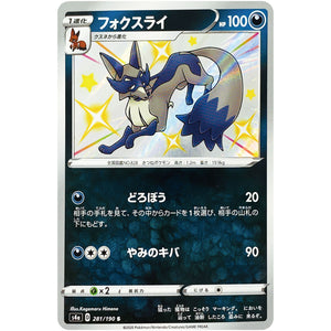 フォクスライ【S】(281/190 シャイニースターV【S4a】)
