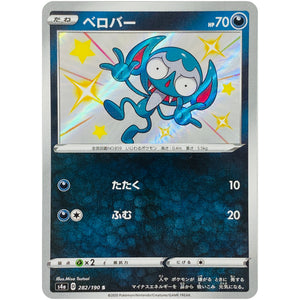 ベロバー【S】(282/190 シャイニースターV【S4a】)