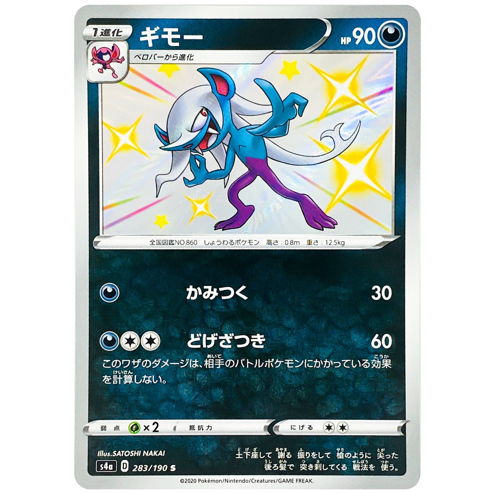 ギモー【S】(283/190 シャイニースターV【S4a】)