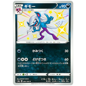 ギモー【S】(283/190 シャイニースターV【S4a】)