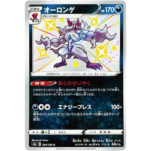 オーロンゲ【S】(284/190 シャイニースターV【S4a】)