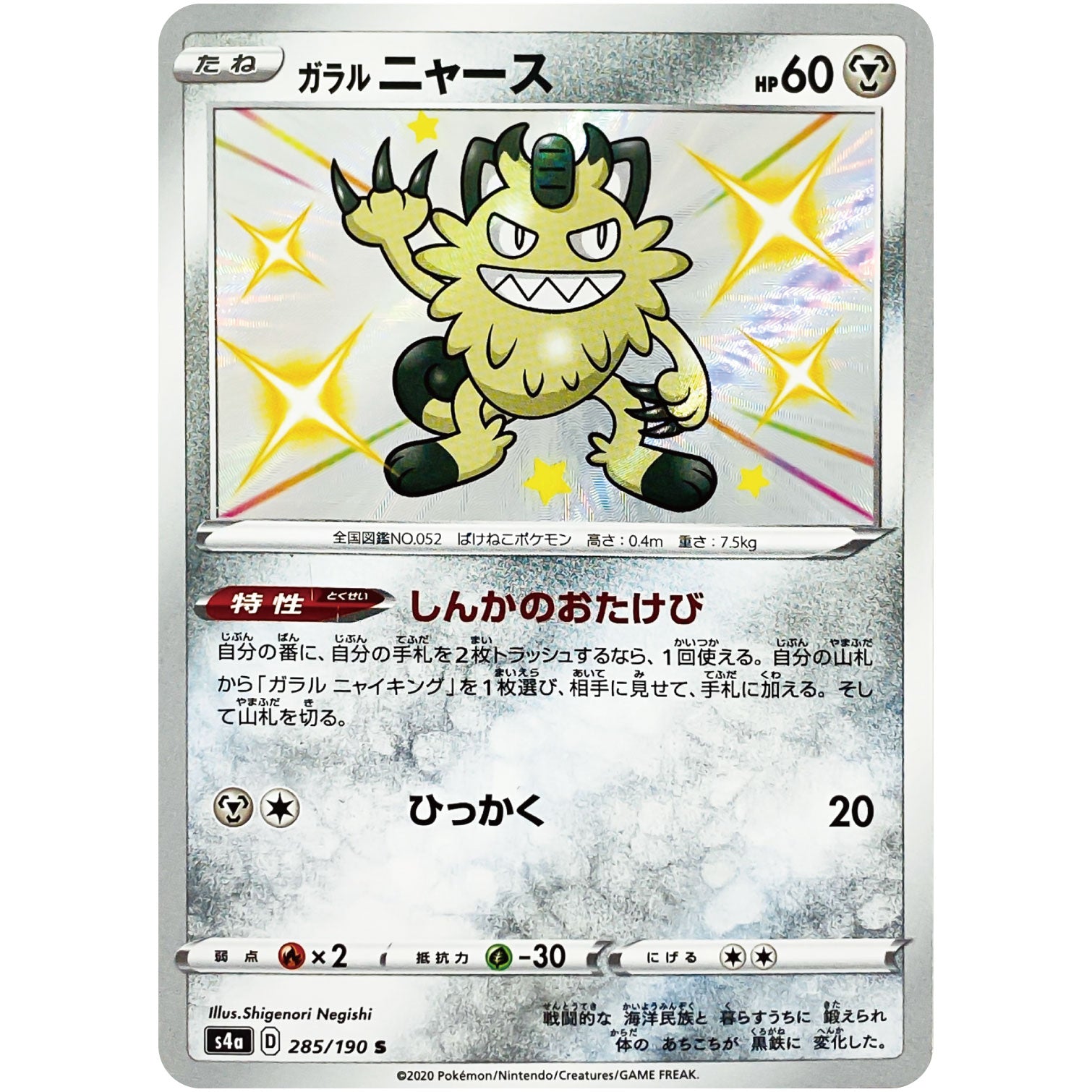 ガラルニャース【S】(285/190 シャイニースターV【S4a】)