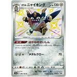 ガラルニャイキング【S】(286/190 シャイニースターV【S4a】)