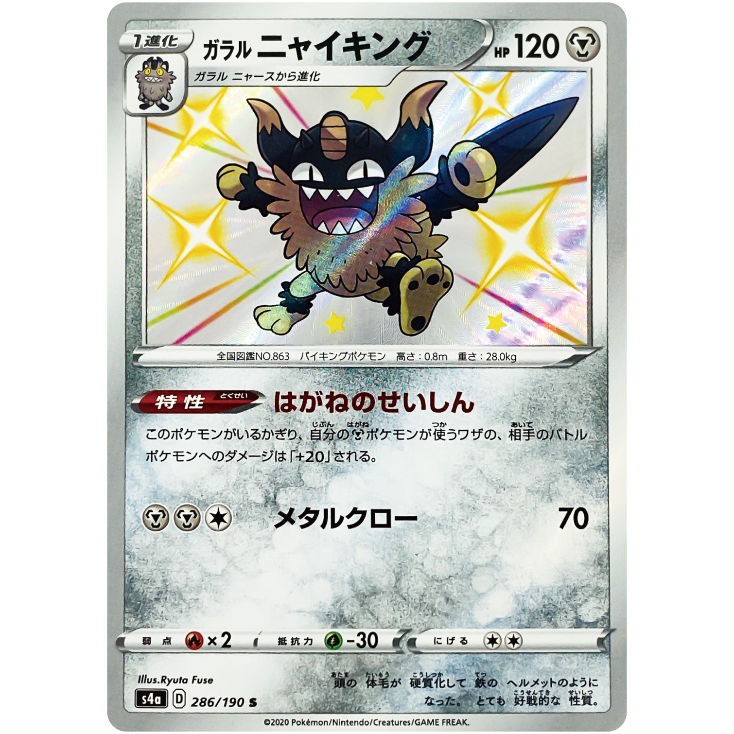 ガラルニャイキング【S】(286/190 シャイニースターV【S4a】)