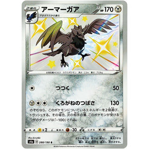 アーマーガア【S】(288/190 シャイニースターV【S4a】)