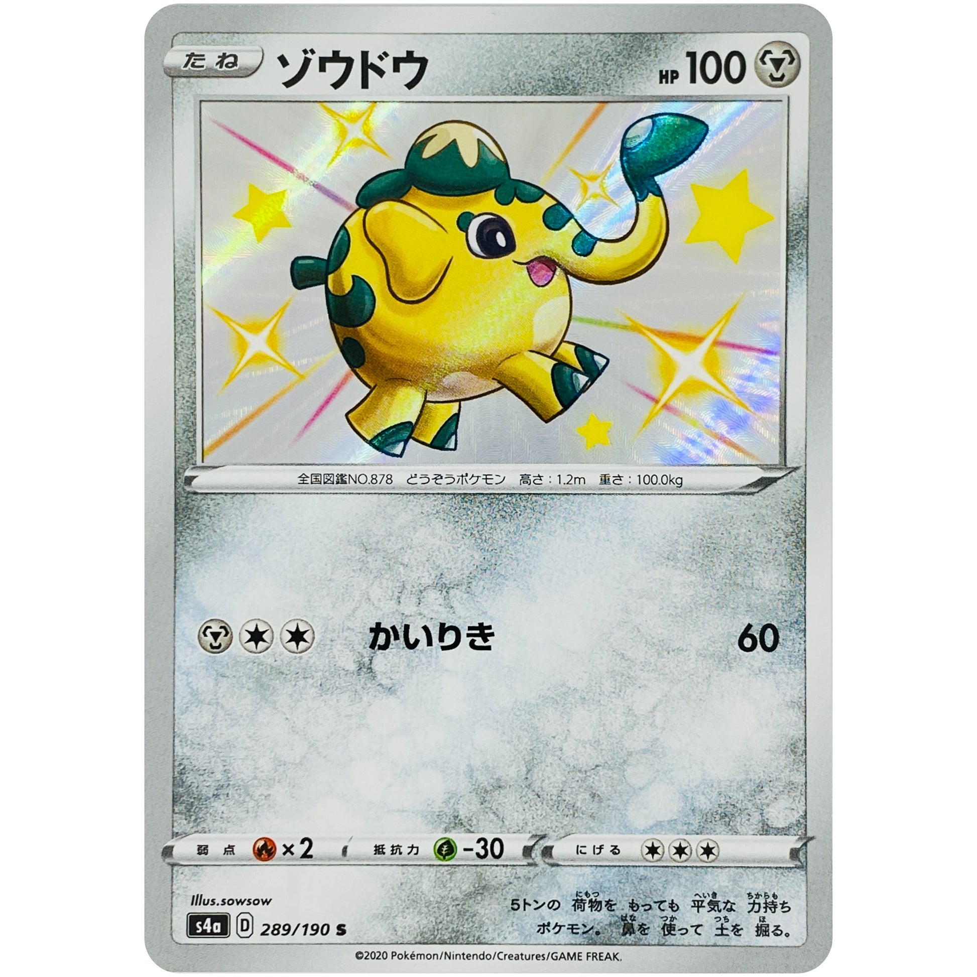 ゾウドウ【S】(289/190 シャイニースターV【S4a】)