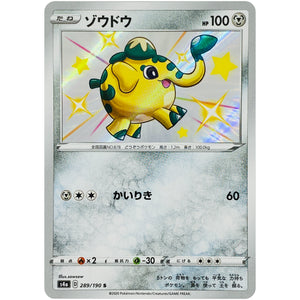 ゾウドウ【S】(289/190 シャイニースターV【S4a】)