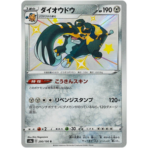 ダイオウドウ【S】(290/190 シャイニースターV【S4a】)