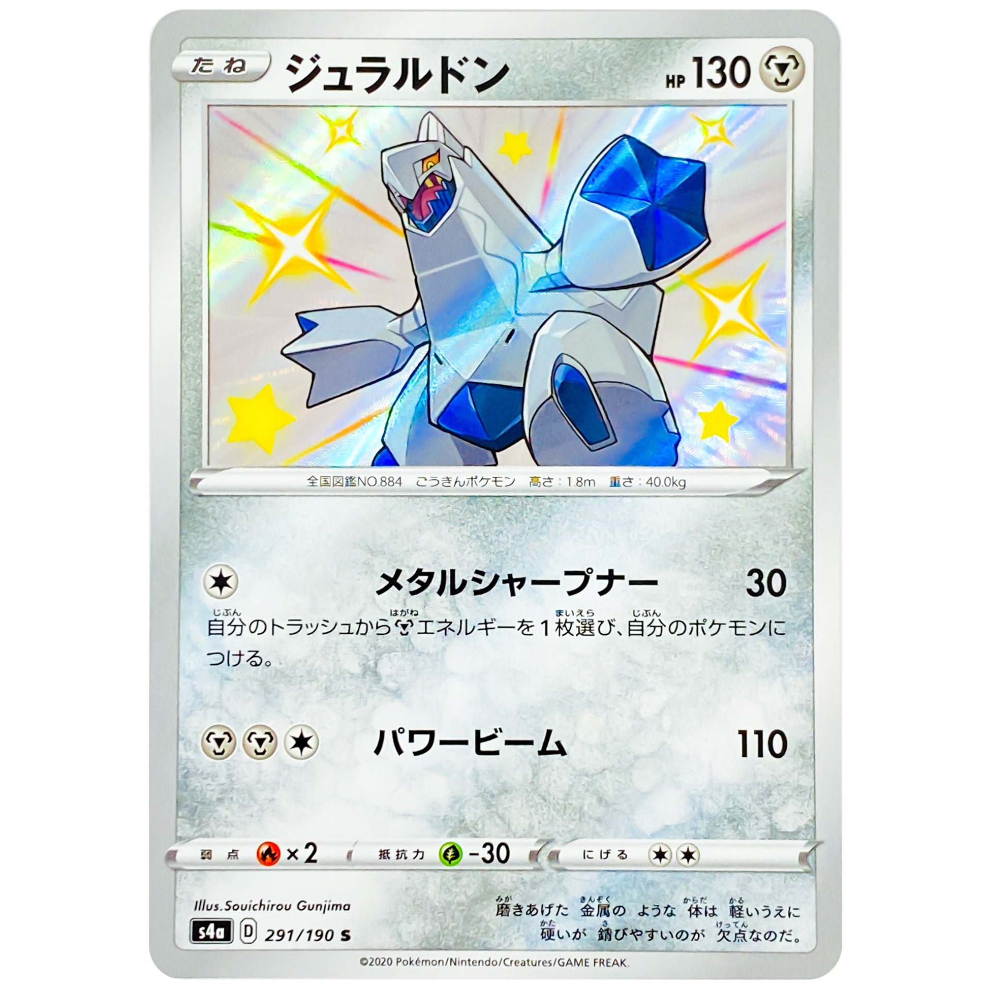 ジュラルドン【S】(291/190 シャイニースターV【S4a】)