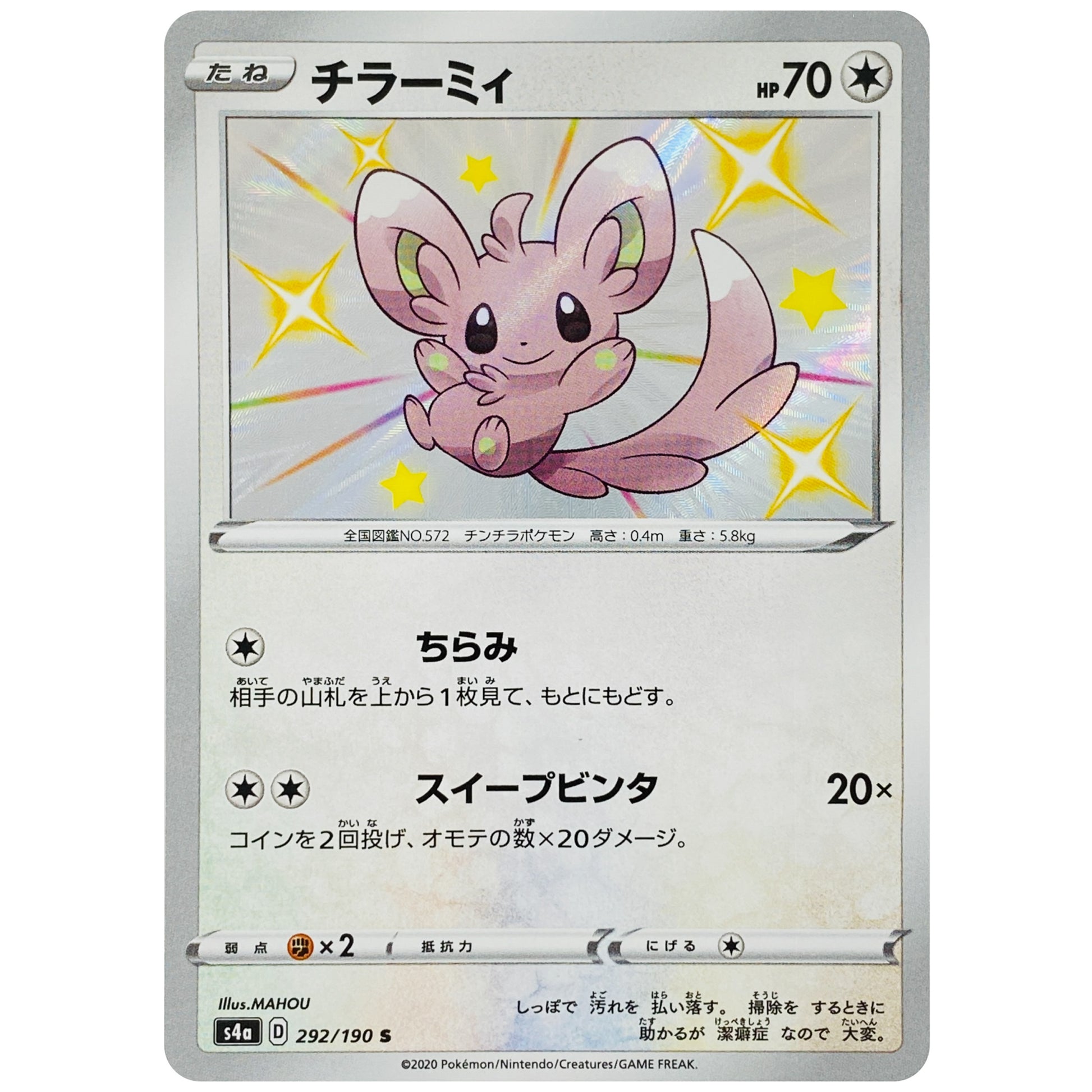 チラーミィ【S】(292/190 シャイニースターV【S4a】)