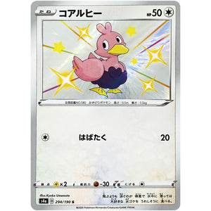コアルヒー【S】(294/190 シャイニースターV【S4a】)