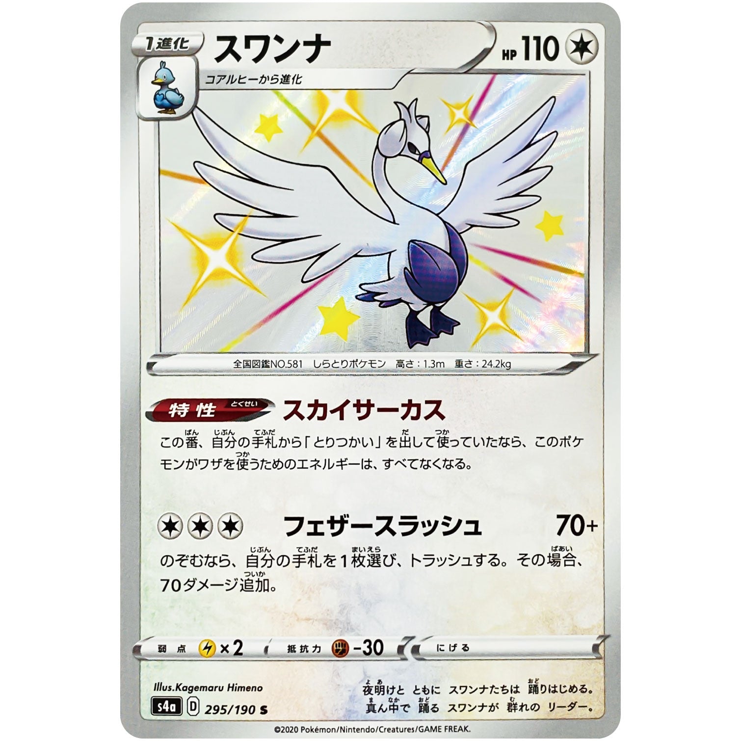 スワンナ【S】(295/190 シャイニースターV【S4a】)