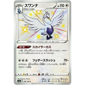 スワンナ【S】(295/190 シャイニースターV【S4a】)