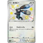 ホルビー【S】(296/190 シャイニースターV【S4a】)