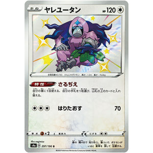 ヤレユータン【S】(297/190 シャイニースターV【S4a】)