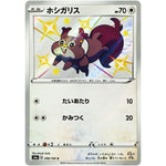ホシガリス【S】(298/190 シャイニースターV【S4a】)