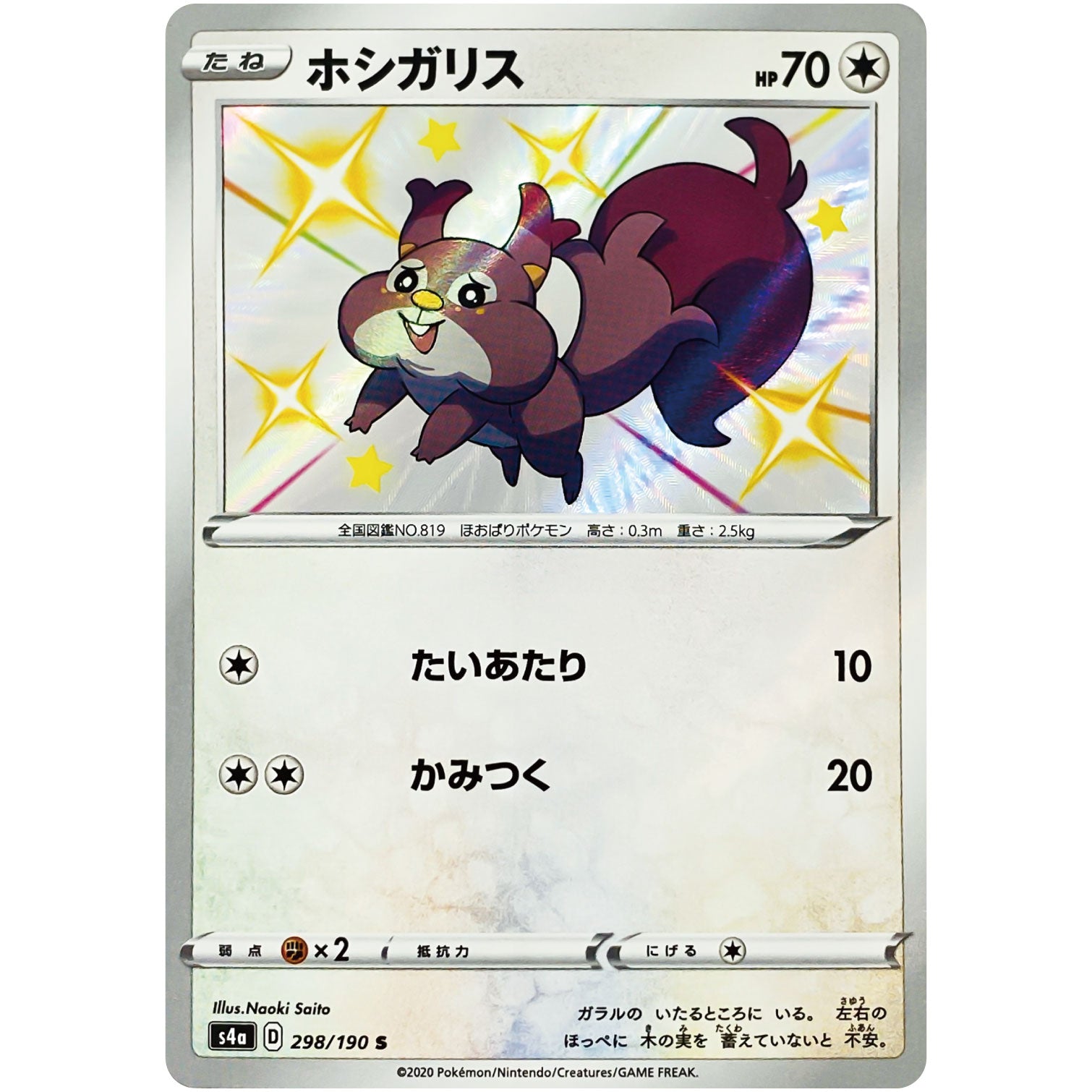 ホシガリス【S】(298/190 シャイニースターV【S4a】)
