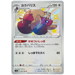 ヨクバリス【S】(299/190 シャイニースターV【S4a】)