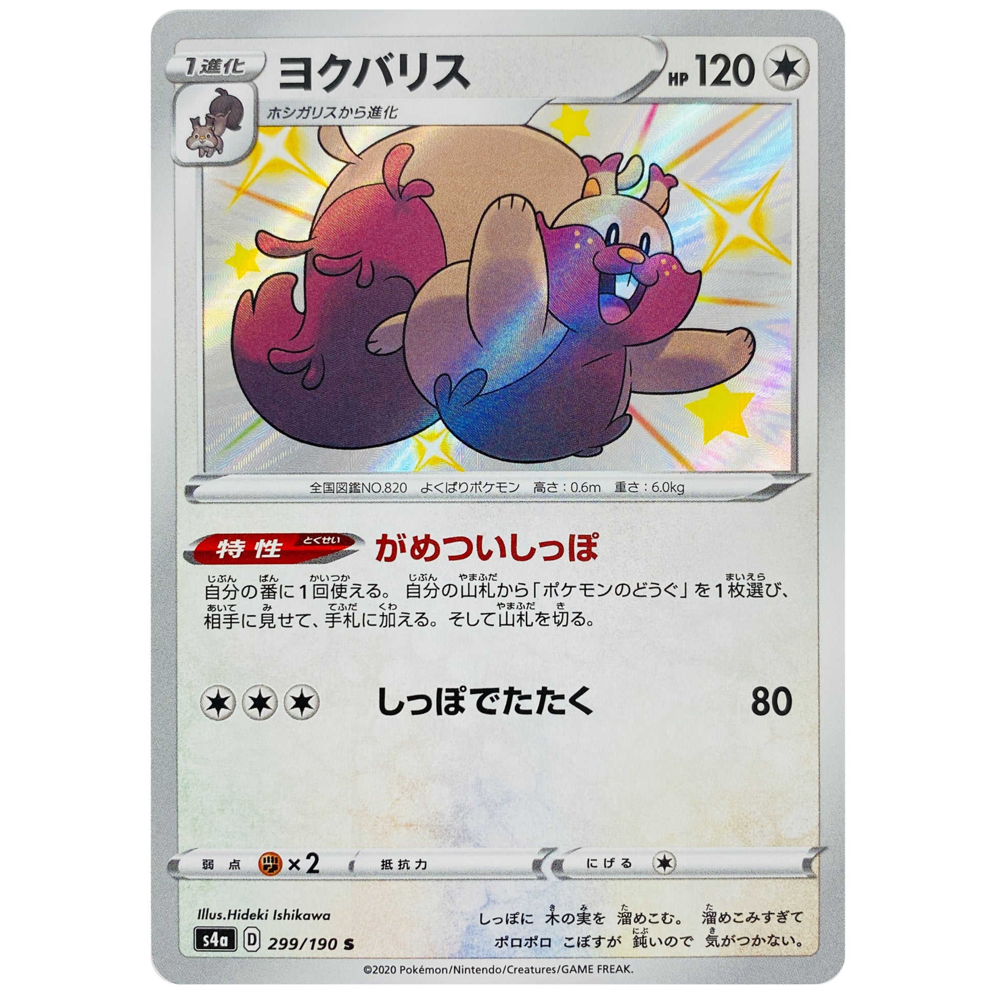 ヨクバリス【S】(299/190 シャイニースターV【S4a】)