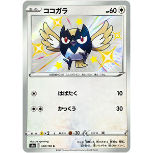 ココガラ【S】(300/190 シャイニースターV【S4a】)