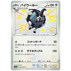 バイウールー【S】(303/190 シャイニースターV【S4a】)