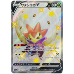 ワタシラガ V【SSR】(306/190 シャイニースターV【S4a】)