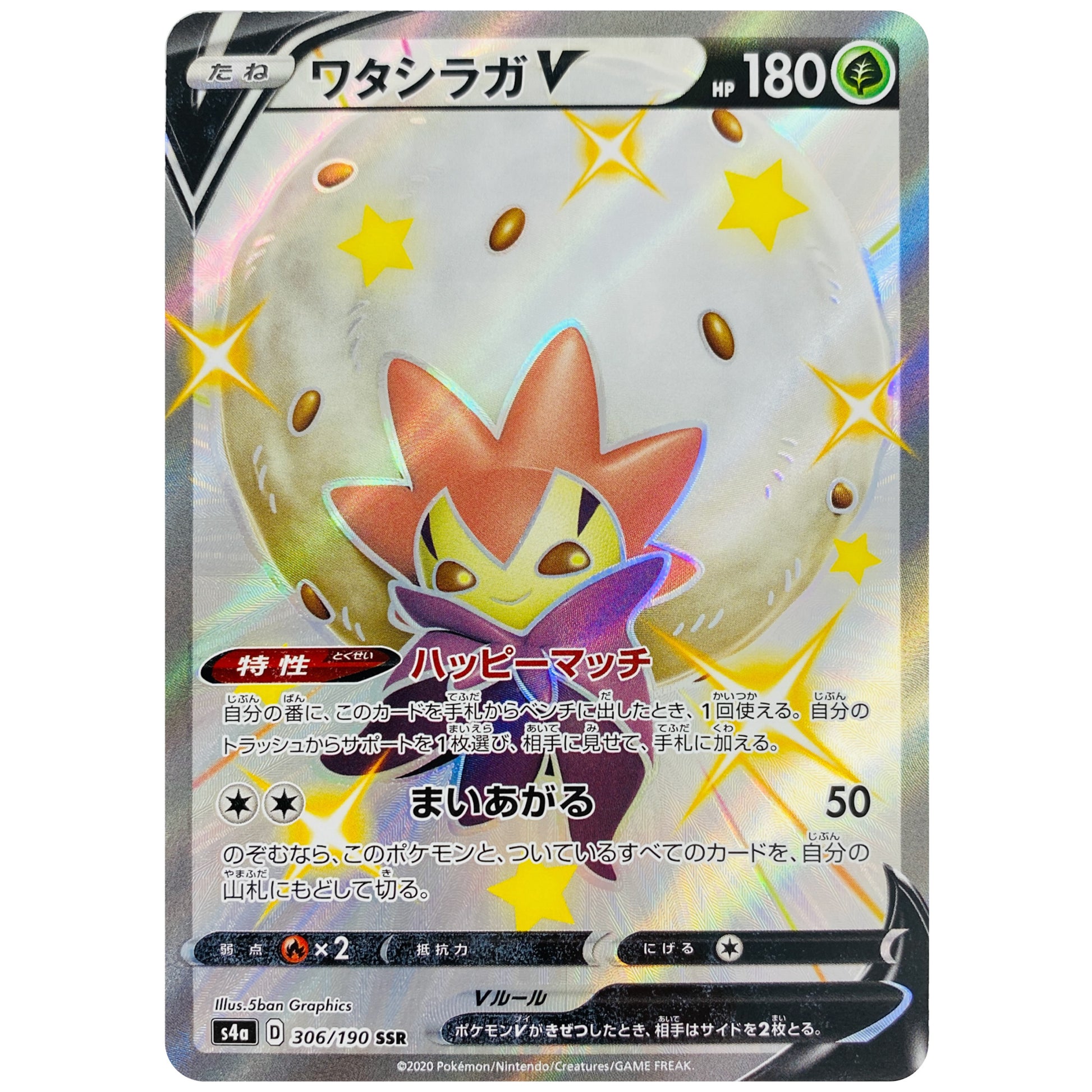 ワタシラガ V【SSR】(306/190 シャイニースターV【S4a】)