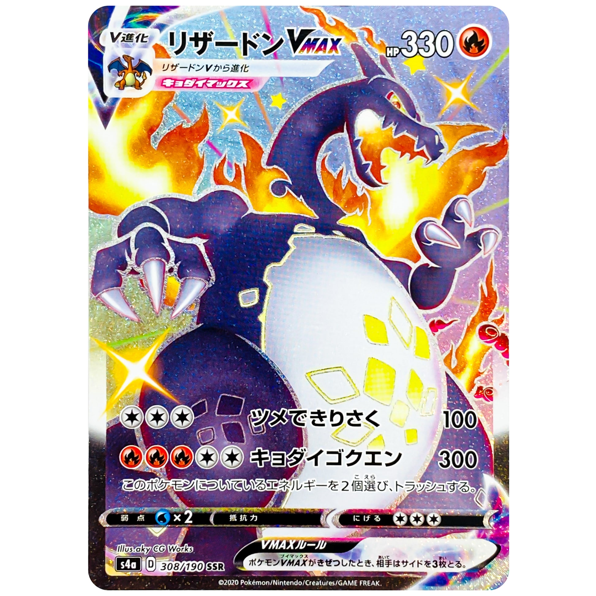 リザードン VMAX【SSR】(308/190 シャイニースターV【S4a】)