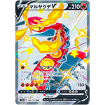 マルヤクデ V【SSR】(309/190 シャイニースターV【S4a】)