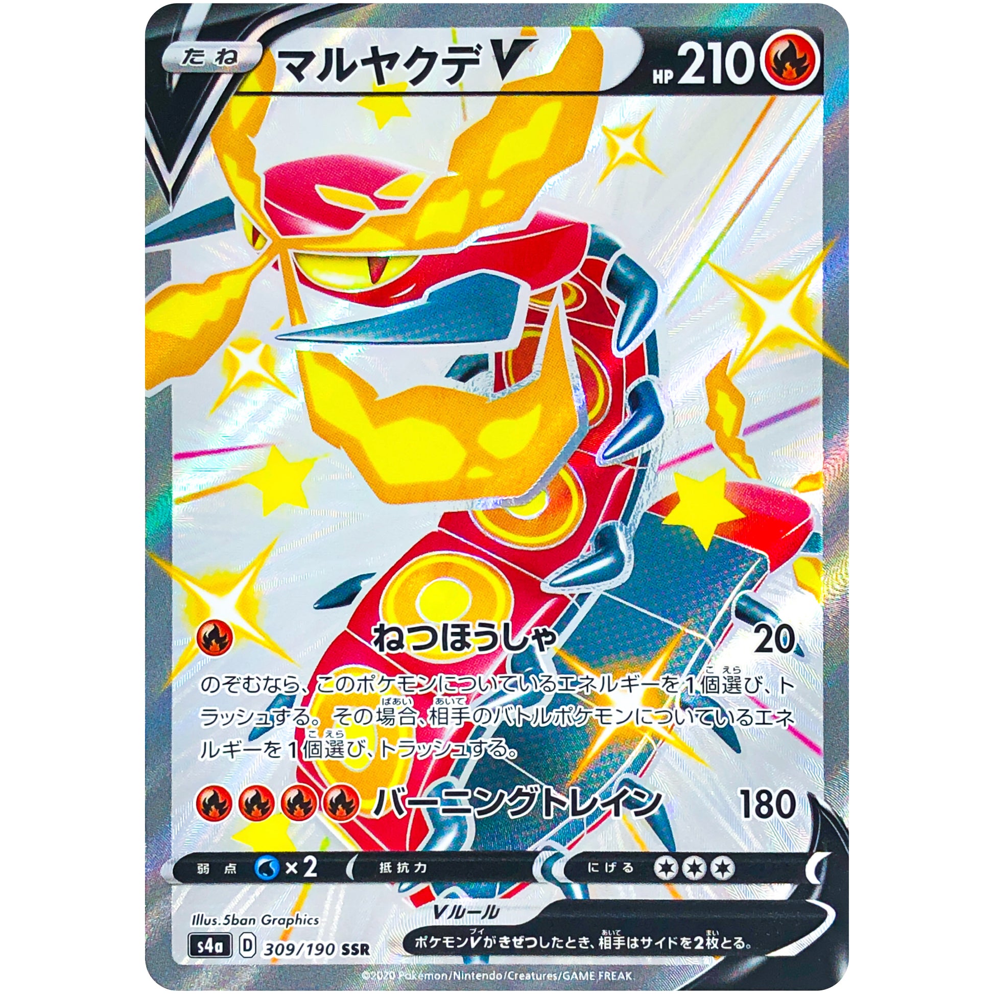 マルヤクデ V【SSR】(309/190 シャイニースターV【S4a】)
